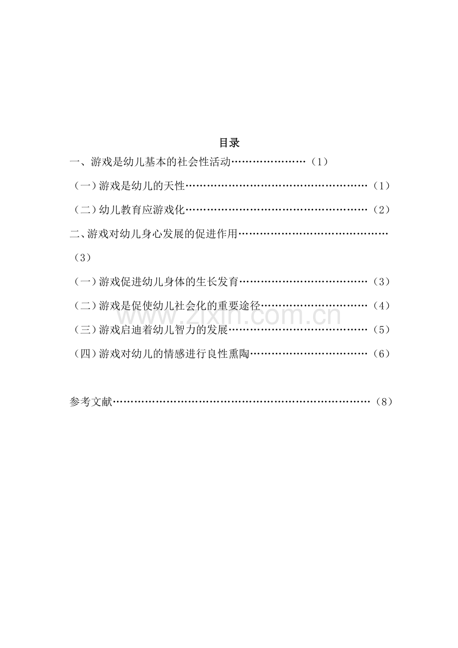 浅谈游戏对幼儿身心健康发展的作用.doc_第3页