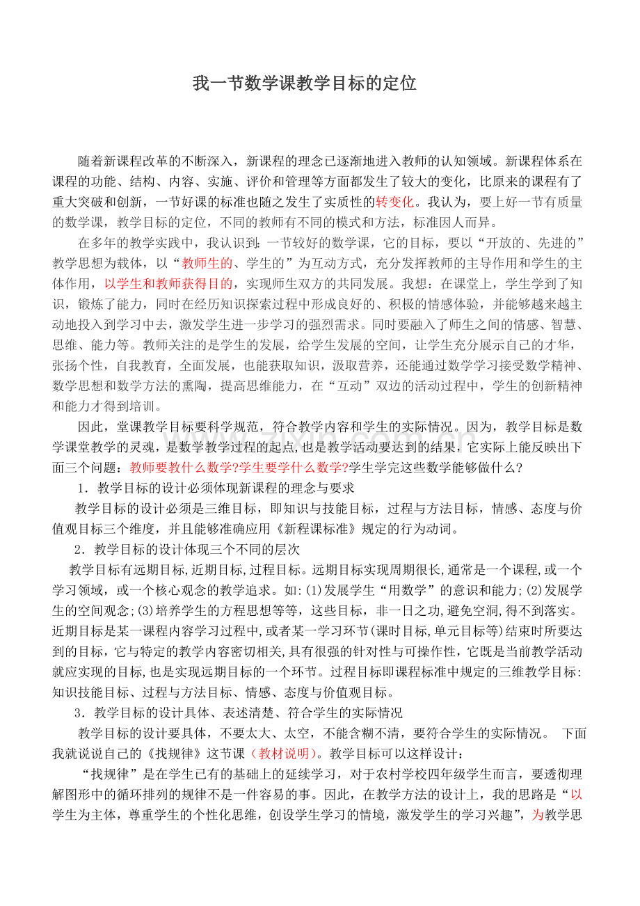 我一节数学课教学目标的定位.docx_第1页