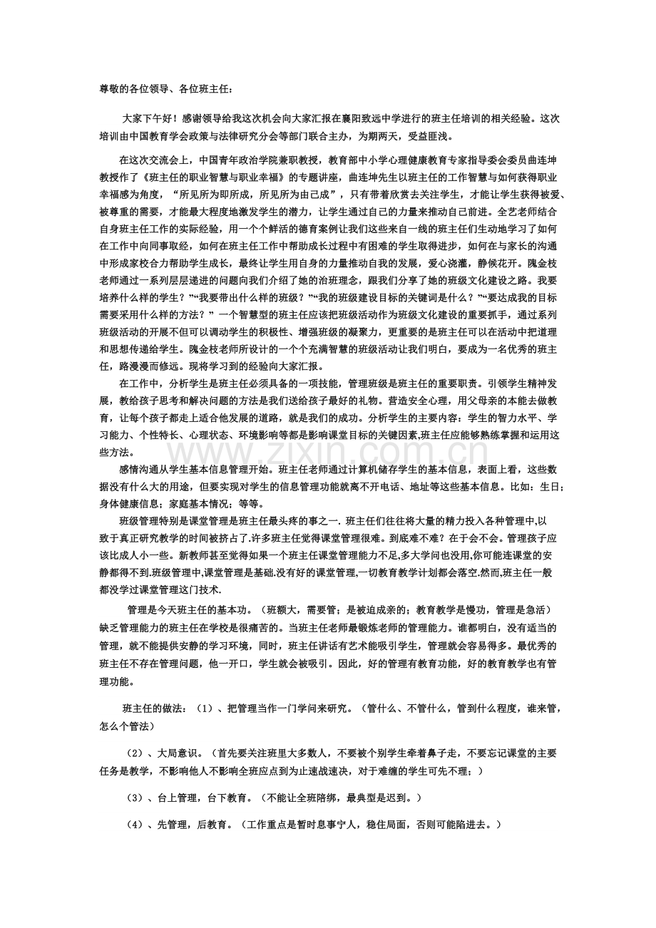 班主任培训发言稿.docx_第1页