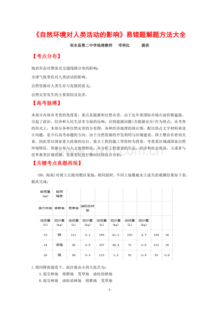 《自然环境对人类活动的影响》易错题解题方法大全.doc_第1页