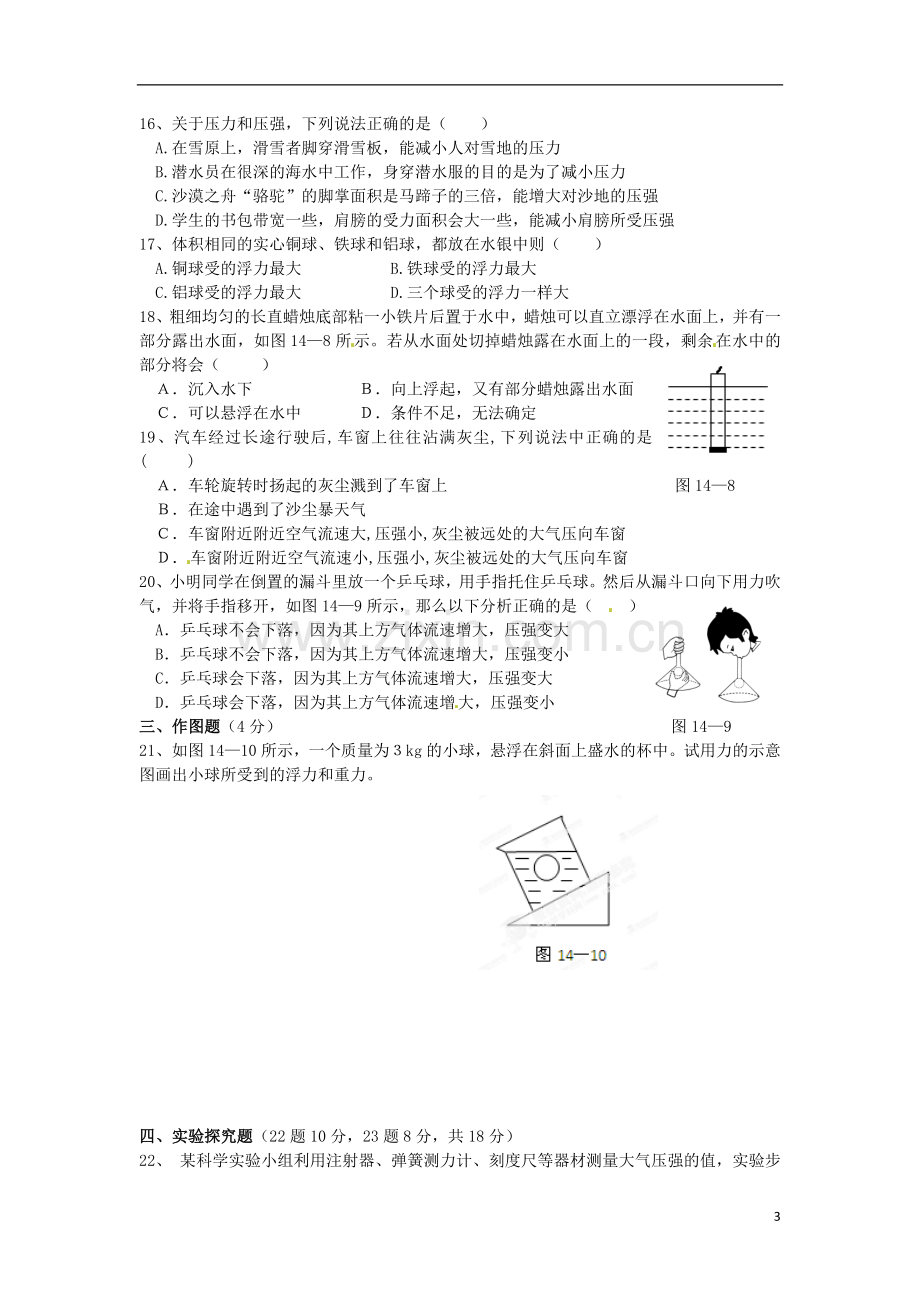 广西壮族自治区贵港市贵城四中九年级物理全册《第十四章压强和浮力》单元综合测试卷新人教版.doc_第3页