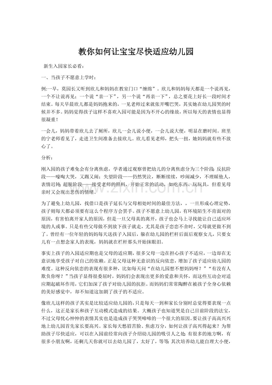 教你如何让宝宝尽快适应幼儿园.docx_第1页