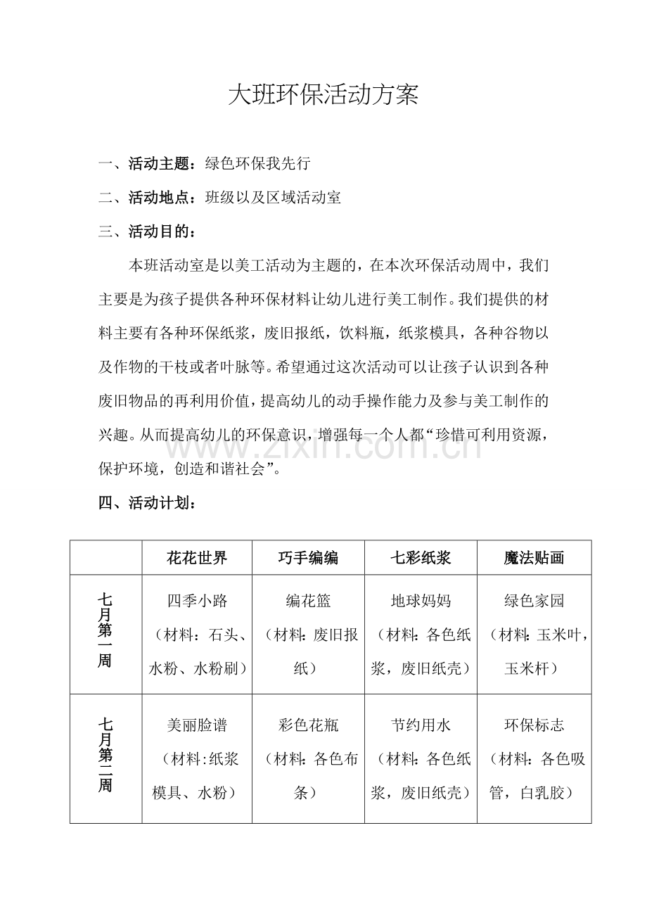 环保活动方案.doc_第1页