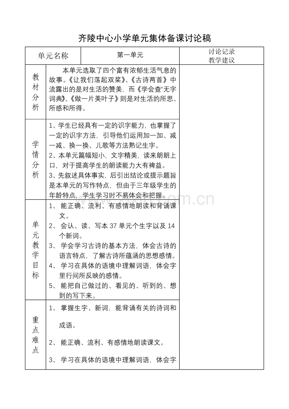 苏教版三年级语文上册第一单元集体备课.doc_第1页