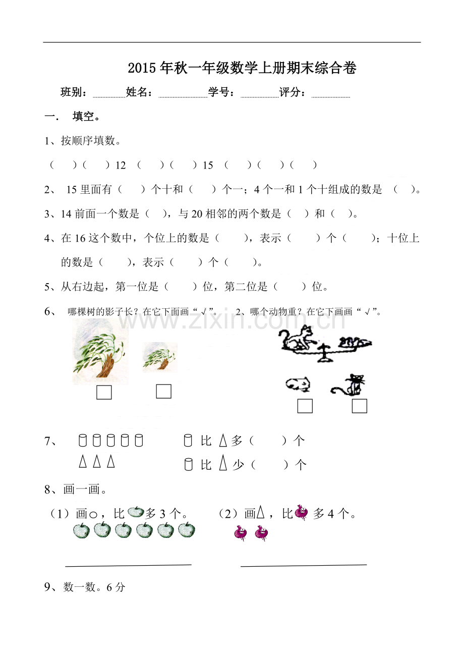 一年级数学上册期末综合卷.doc_第1页