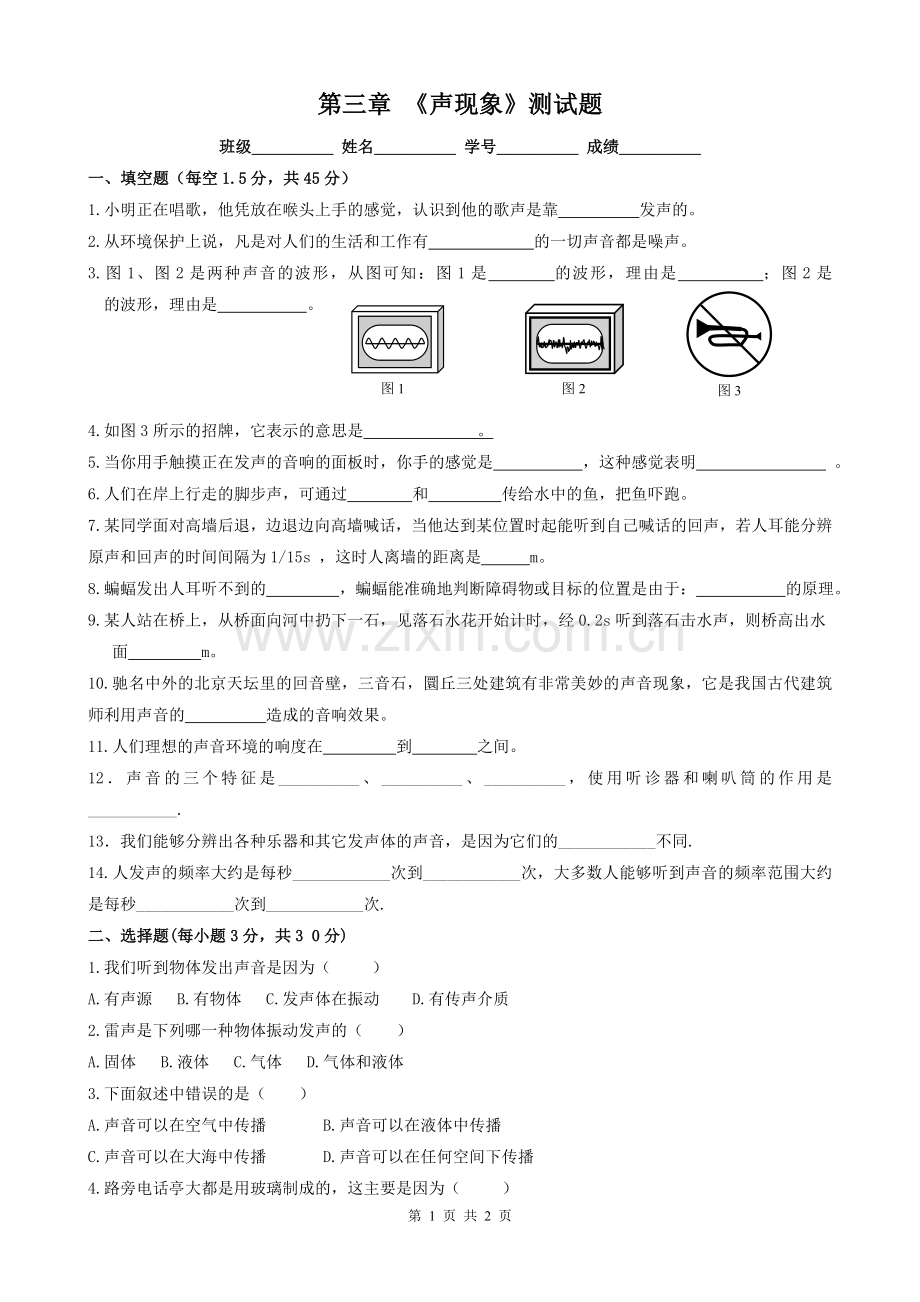 第三章《声现象》测试题(删改）.doc_第1页