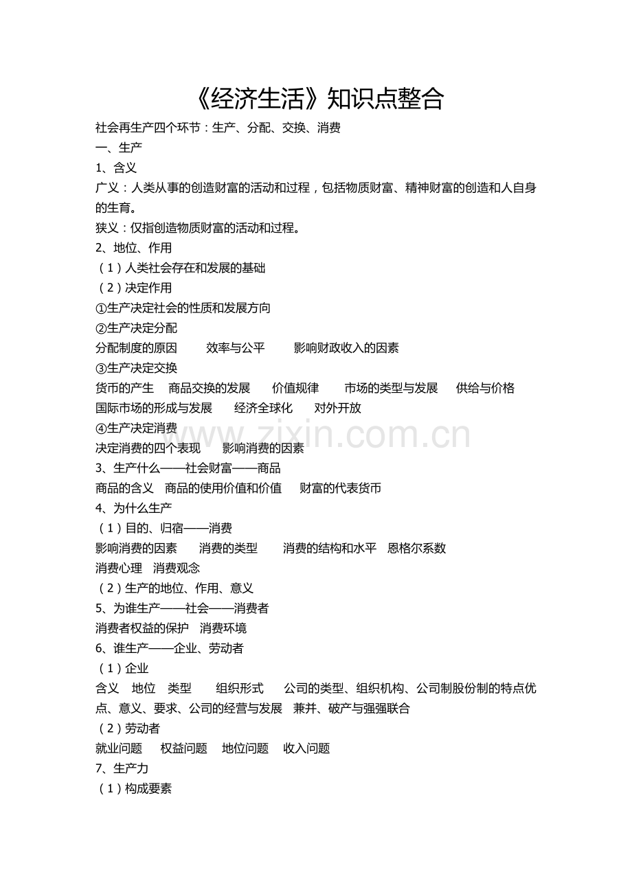 经济生活知识点根据社会再生产四个环节整合.doc_第1页