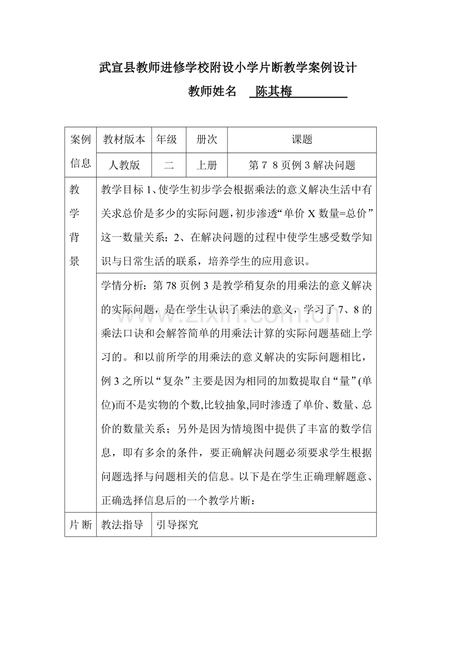 武宣县教师进修学校附设小学片断教学案例设计.doc_第1页