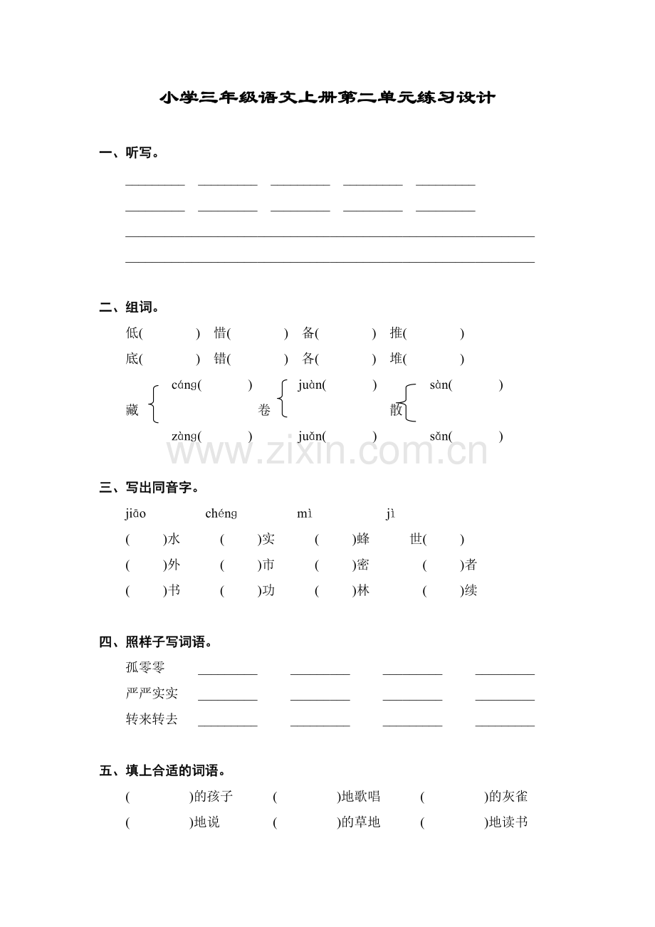 小学三年级语文上册第二单元练习设计.doc_第1页