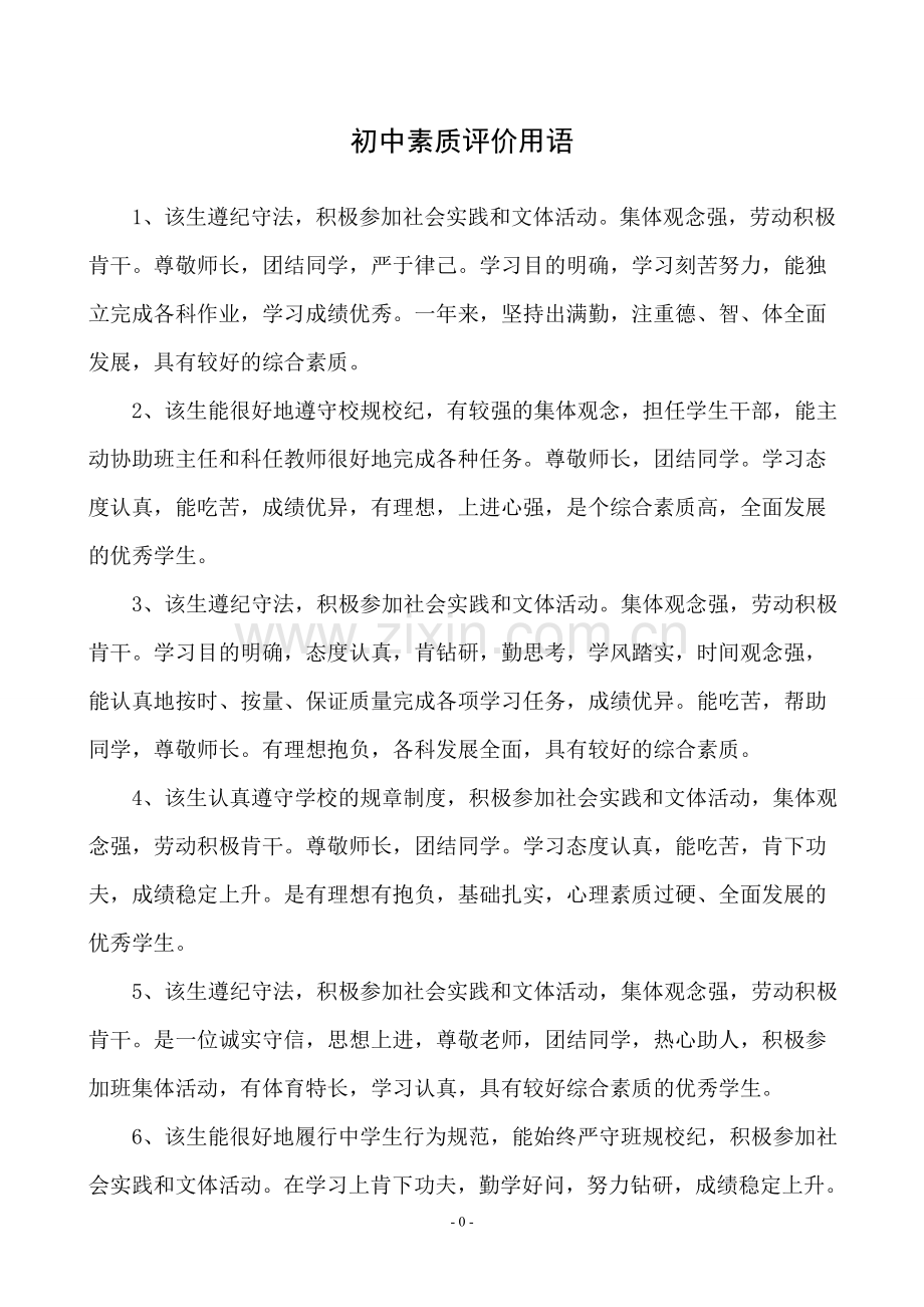 综合素质评价教师评语.doc_第1页