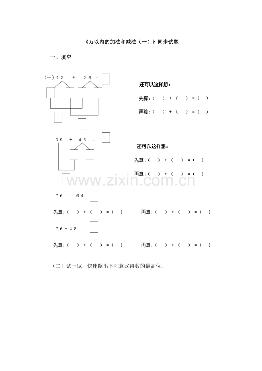 《万以内的加法和减法（一）》同步试题.doc_第1页