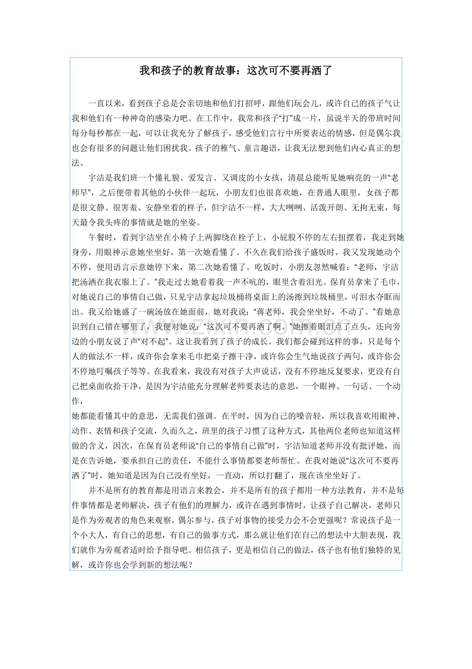 我和孩子的教育故事.doc_第1页