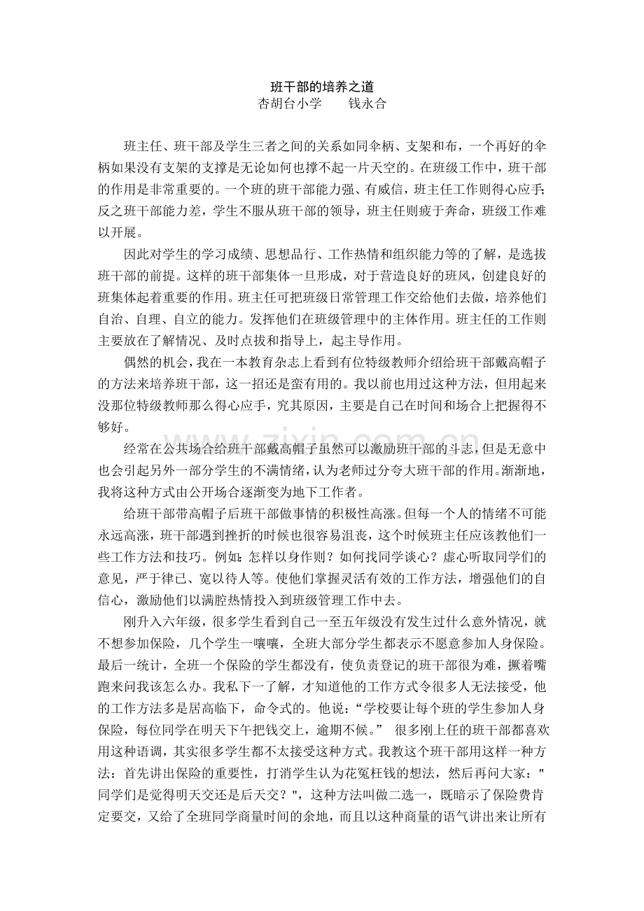 班主任的培养之道.doc_第1页