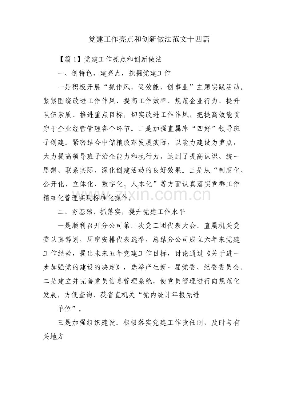 党建工作亮点和创新做法范文十四篇.pdf_第1页