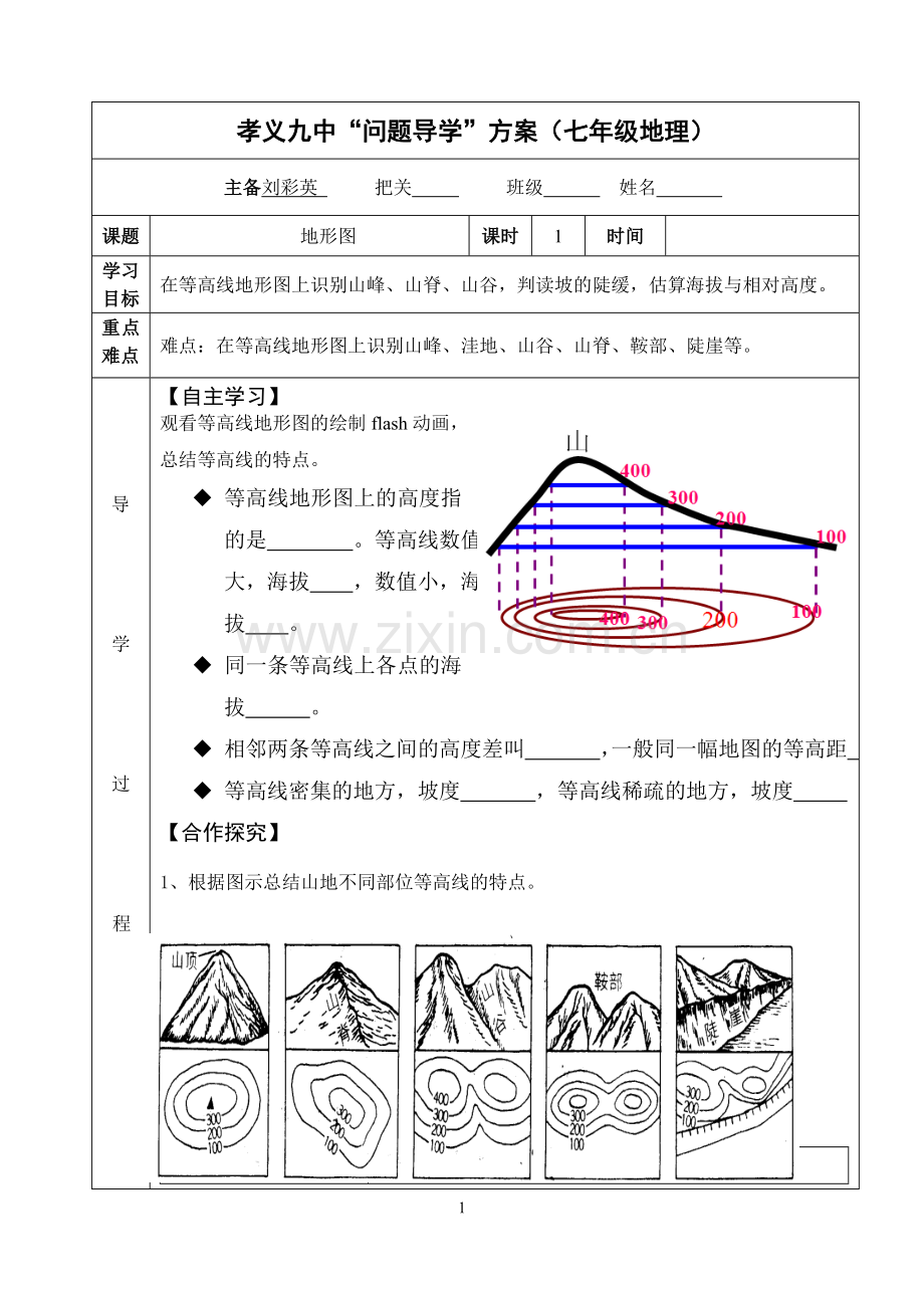 地形图导学案.doc_第1页