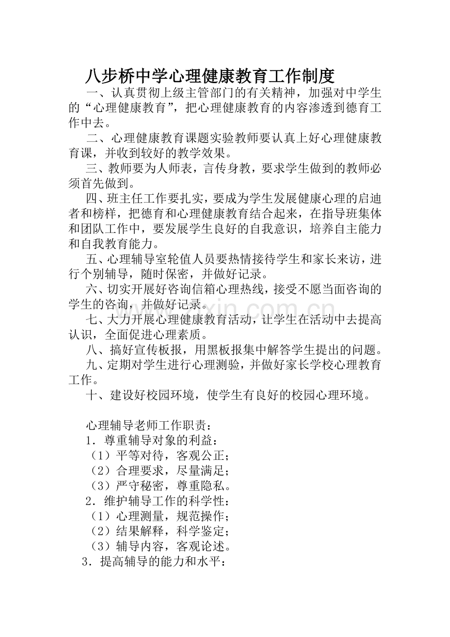 八步桥中学心理健康教育工作制度.docx_第1页