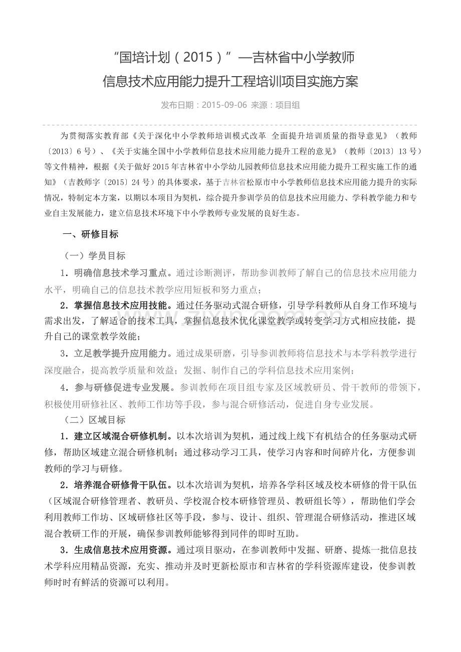 信息技术应用能力提升工程培训项目实施方案.docx_第1页