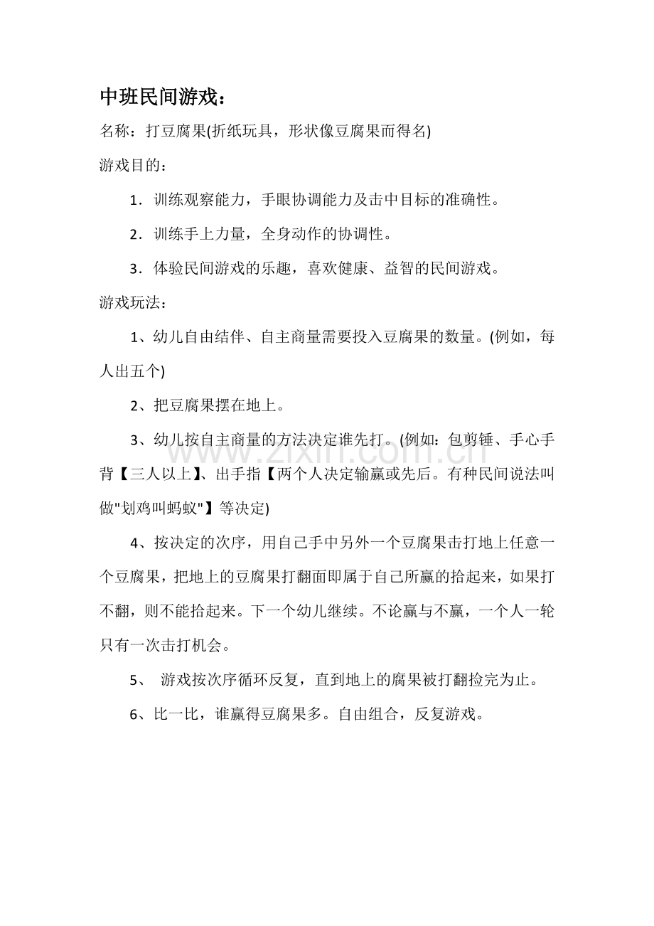 中班民间游戏.docx_第1页