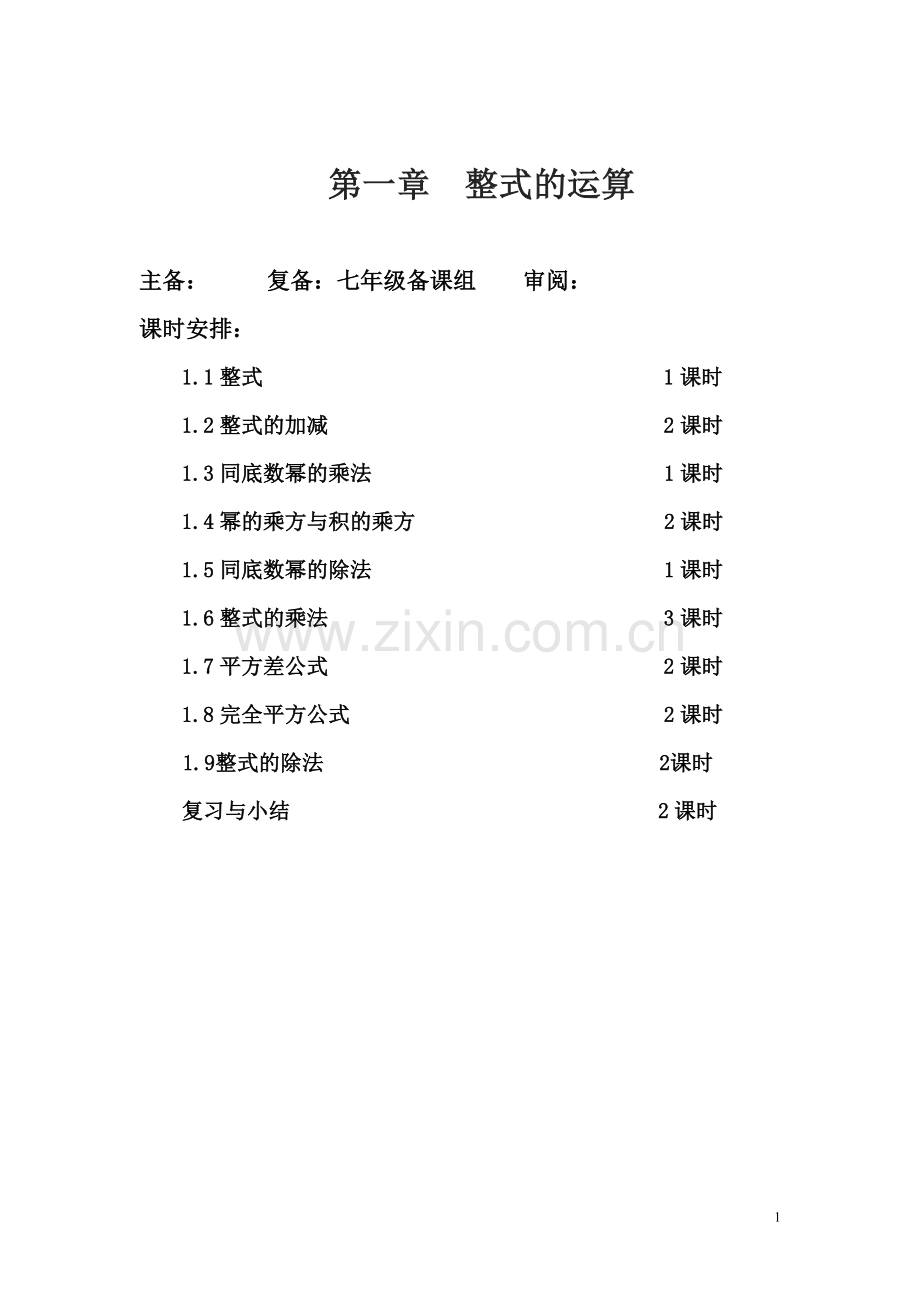 七年级数学下册《第一章_整式》教案.doc_第1页