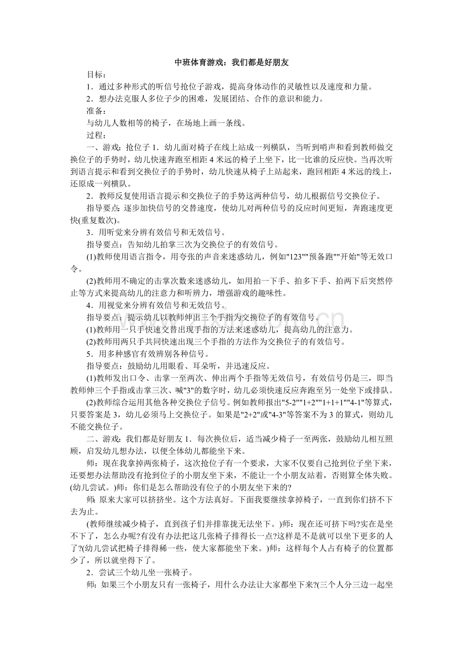 中班体育游戏：我们都是好朋友.doc_第1页