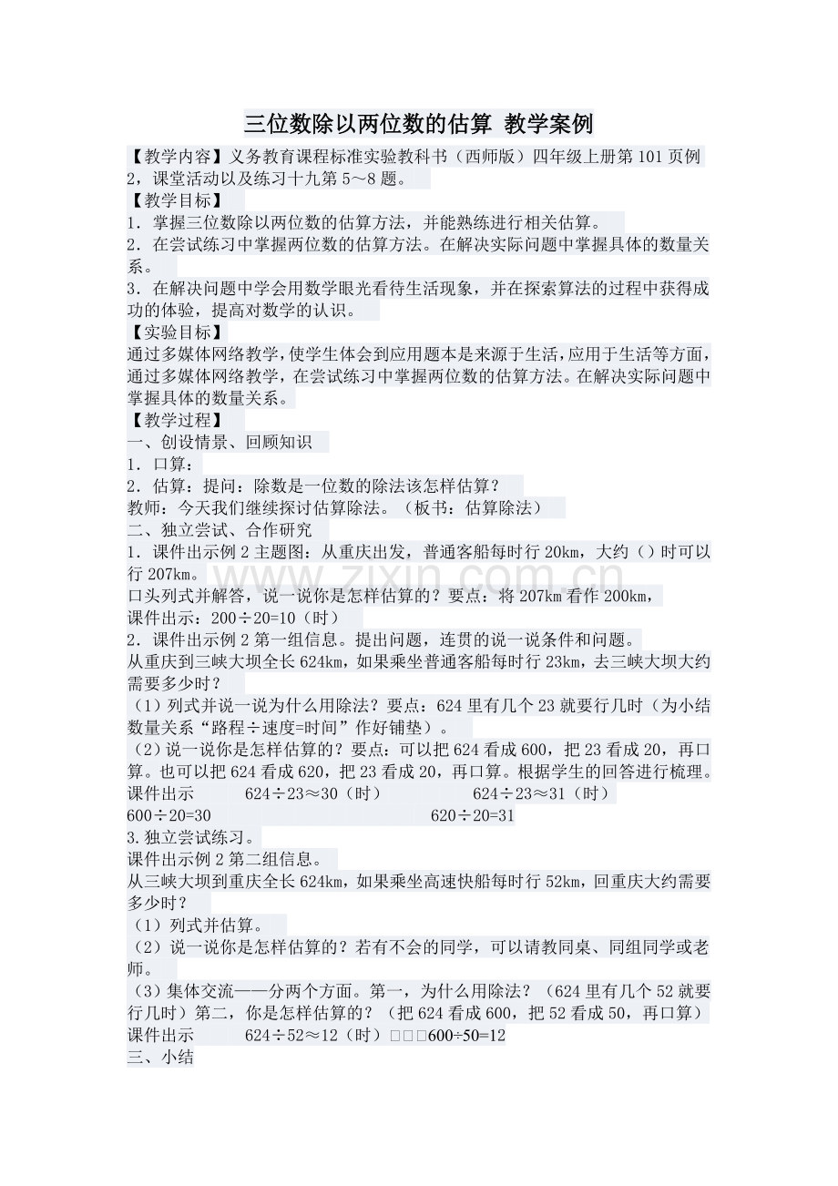 三位数除以两位数的估算教学案例.doc_第1页