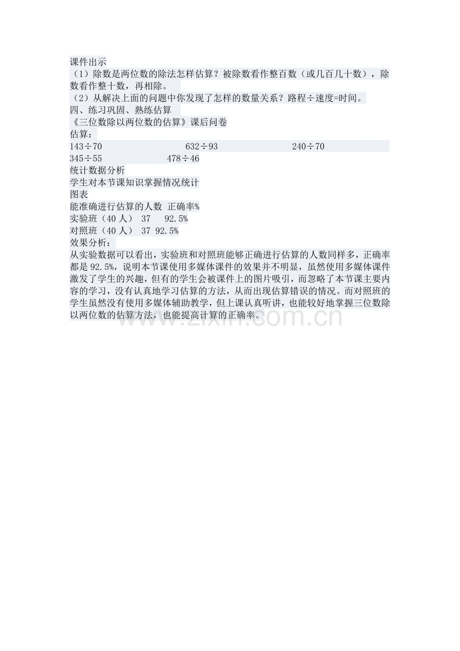 三位数除以两位数的估算教学案例.doc_第2页