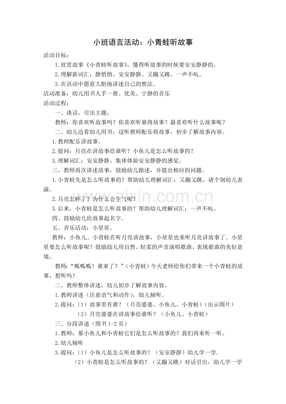 小班语言活动：小青蛙听故事.doc_第1页