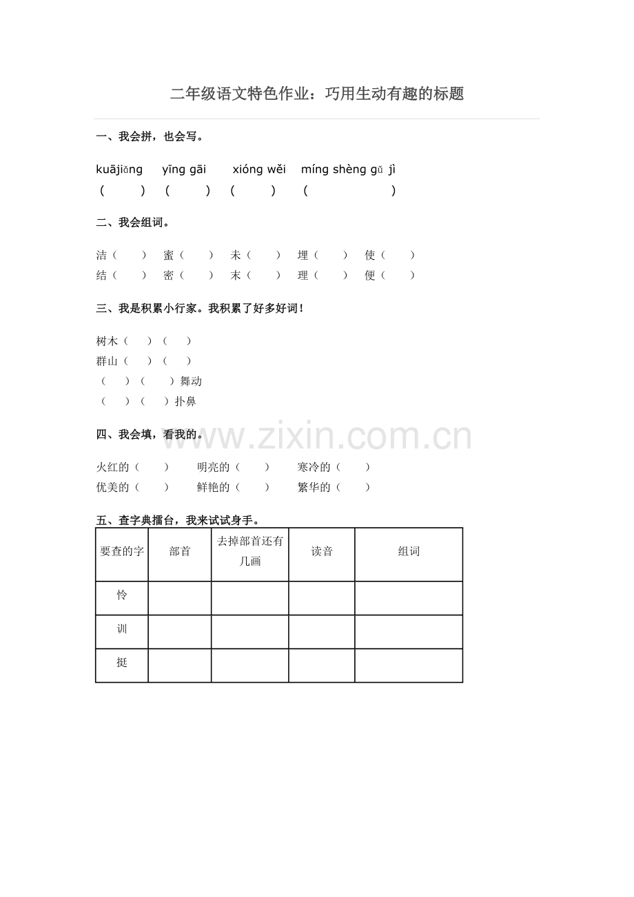 二年级语文特色作业.docx_第1页