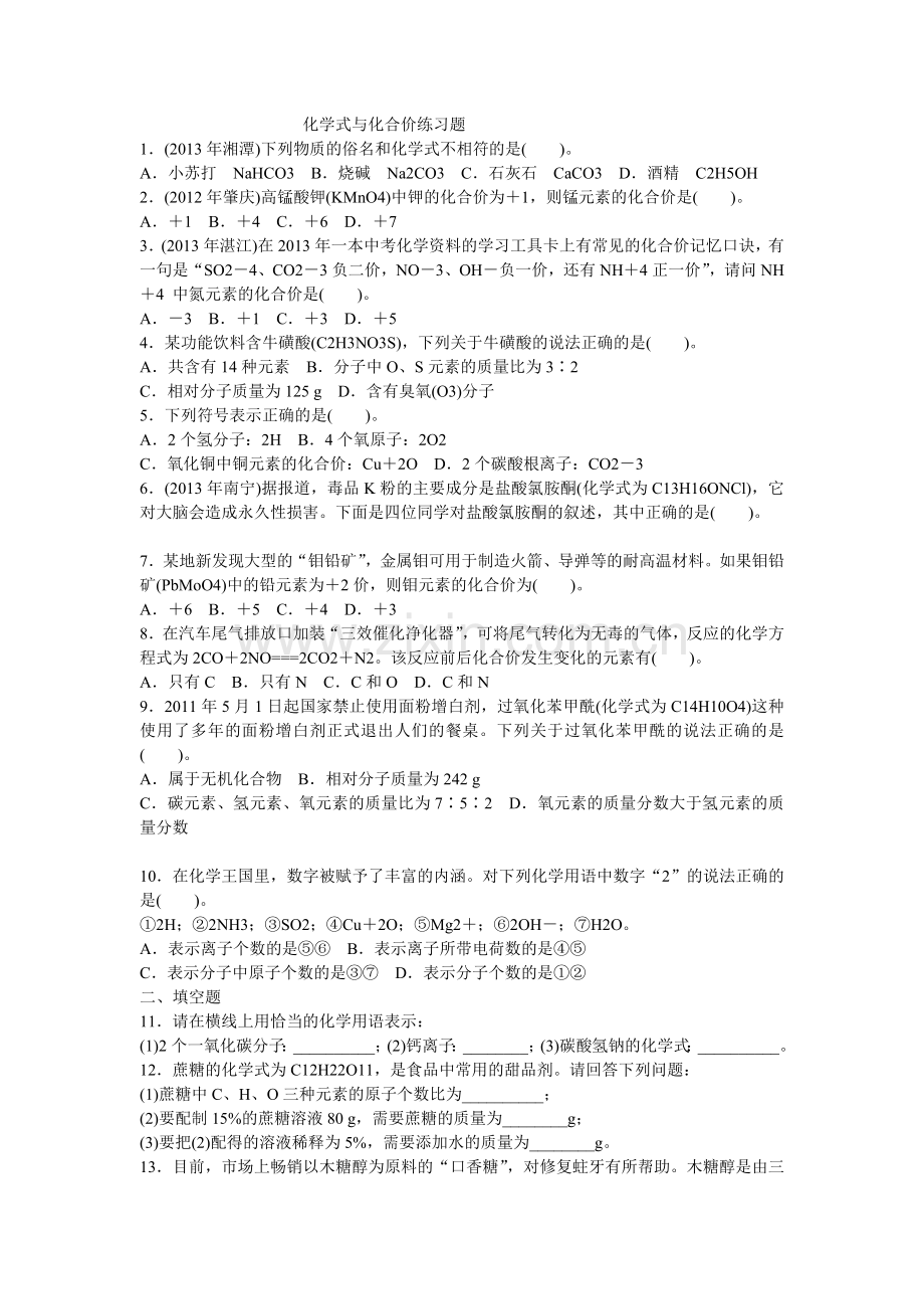 化学式与化合价练习题.doc_第1页