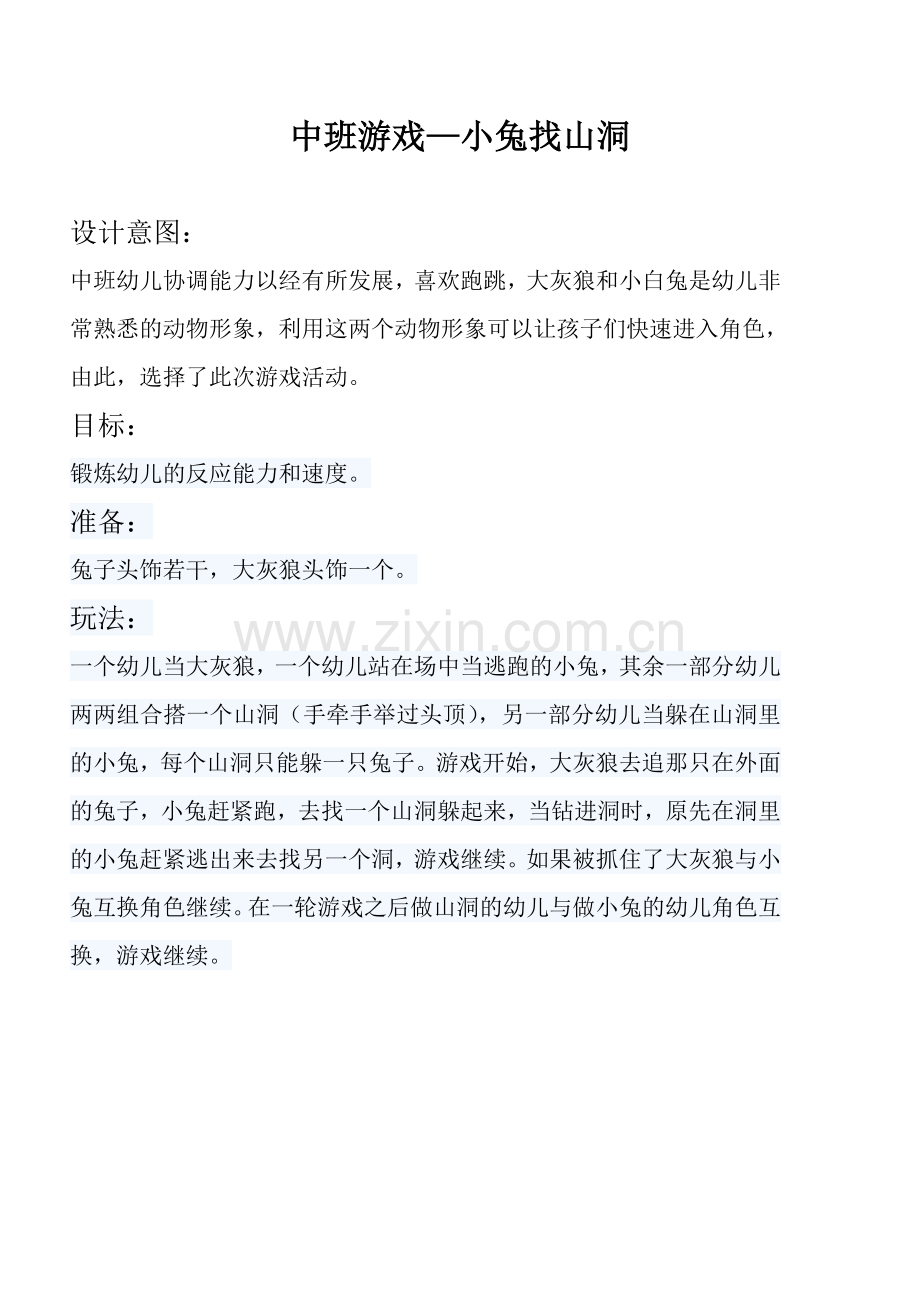 中班游戏—小兔找山洞.doc_第1页