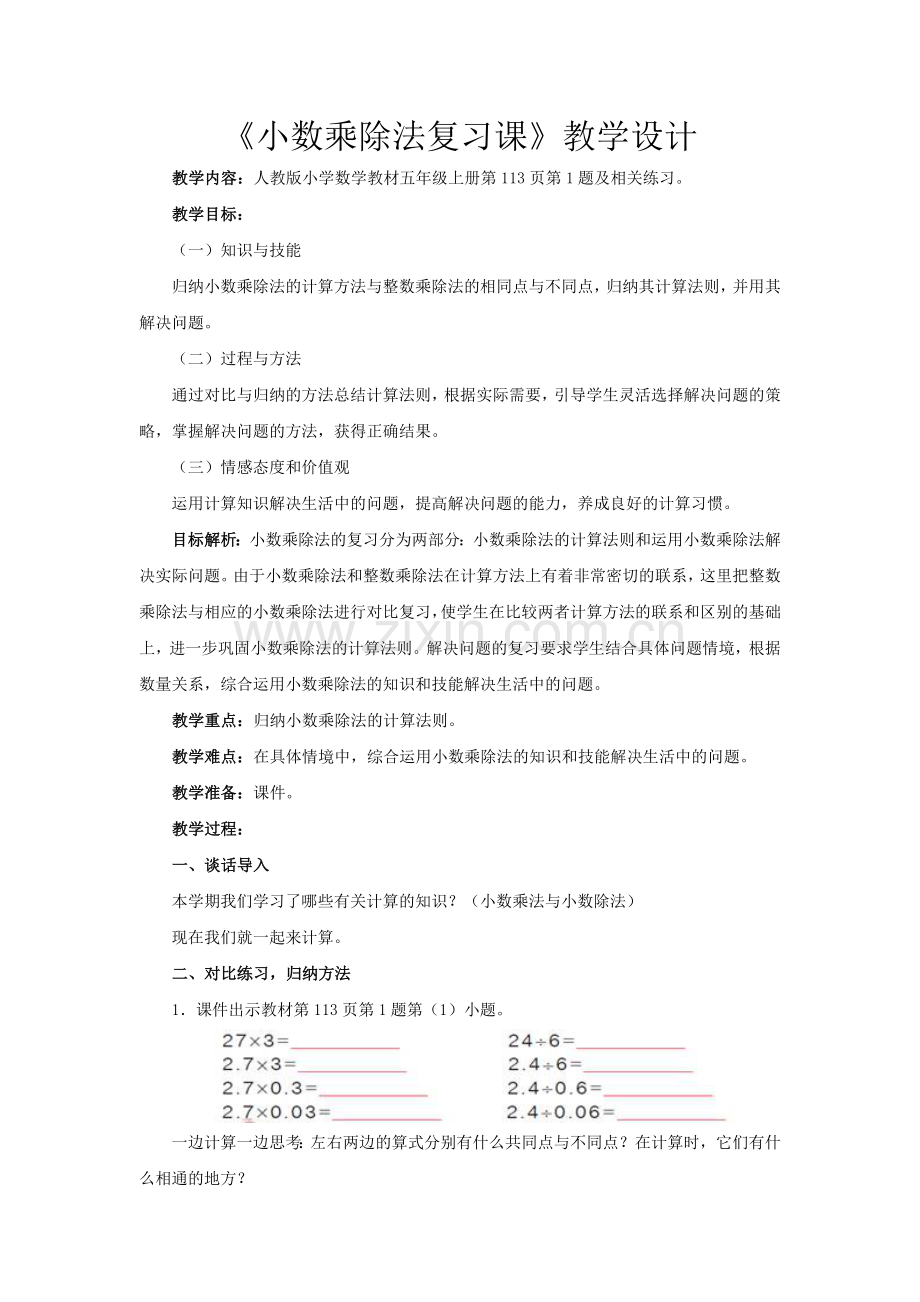 小数乘除法复习课.doc_第1页