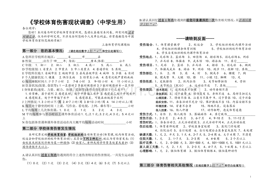 《学校体育伤害现状调查》（中学生用）.doc_第1页