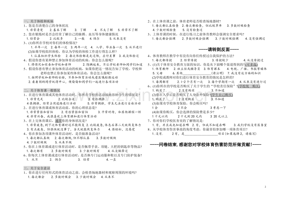 《学校体育伤害现状调查》（中学生用）.doc_第2页