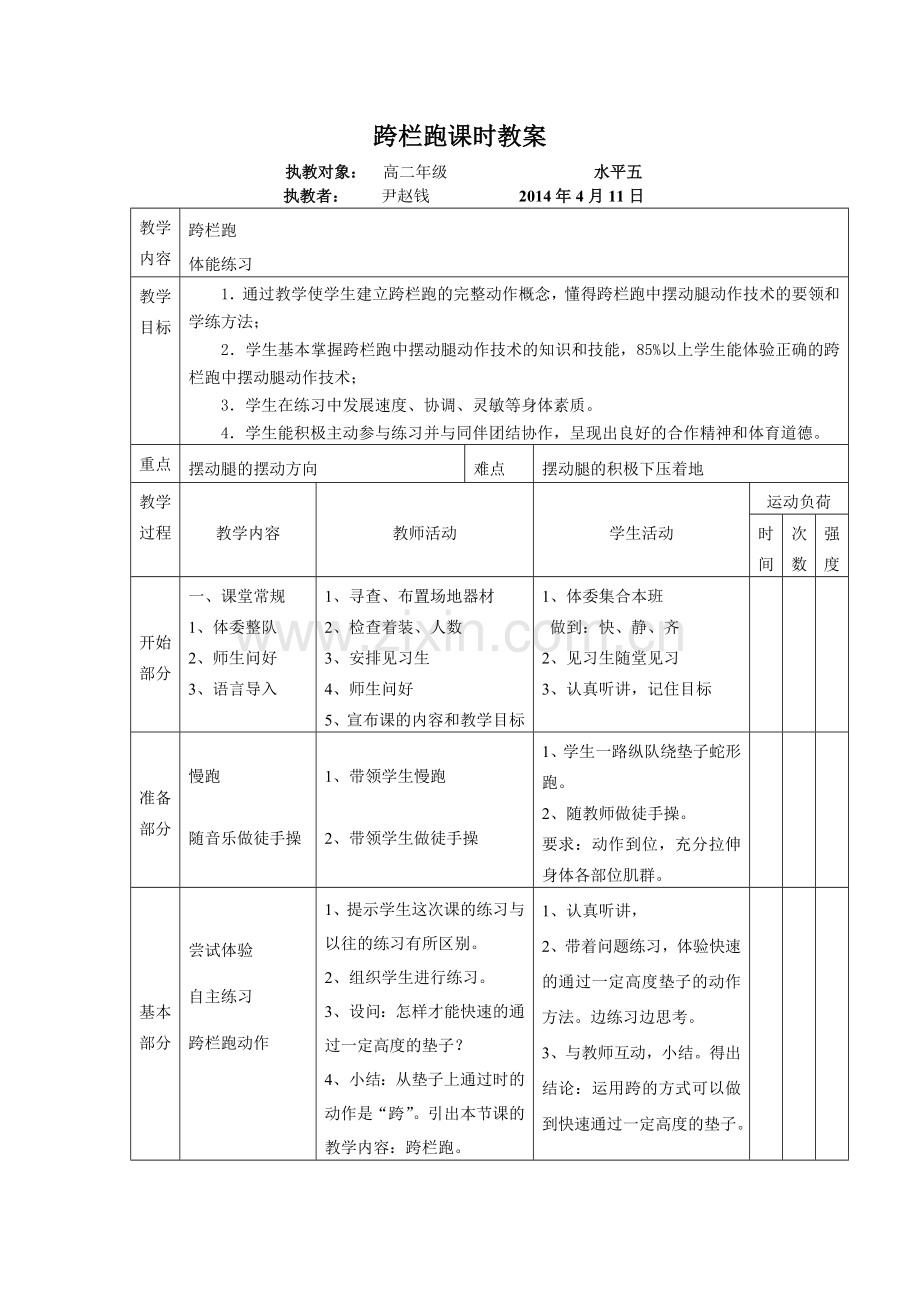 跨栏跑课时教案.doc_第3页