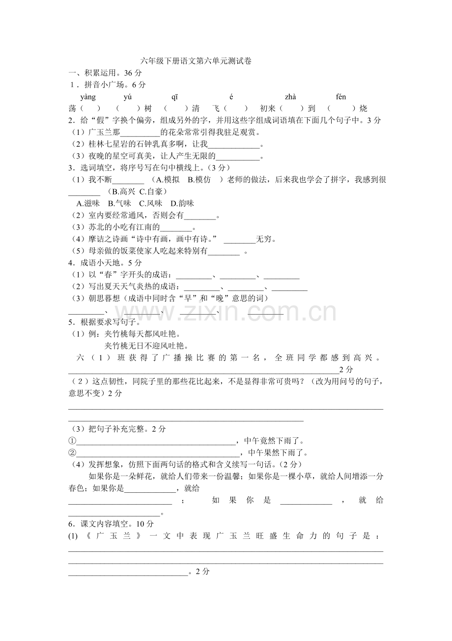 六年级语文第六单元试卷.doc_第1页