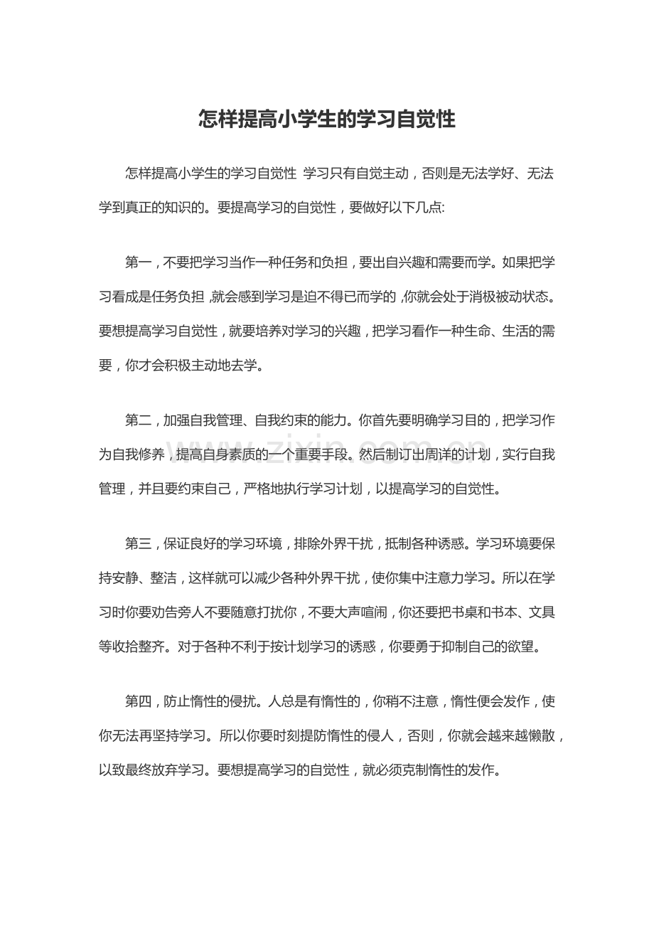 怎样提高小学生的学习自觉性.docx_第1页