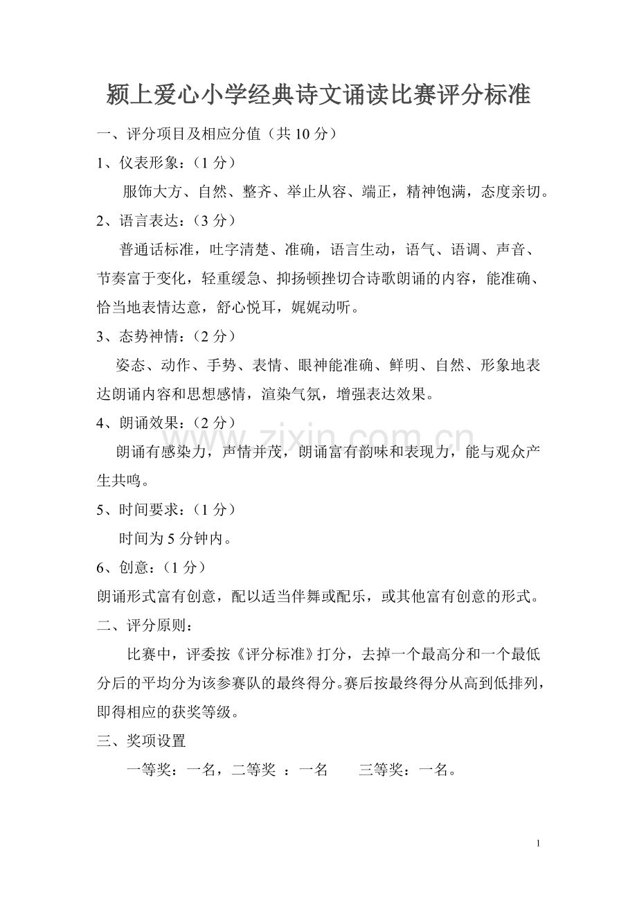 经典诗文诵读比赛评分标准.doc_第1页