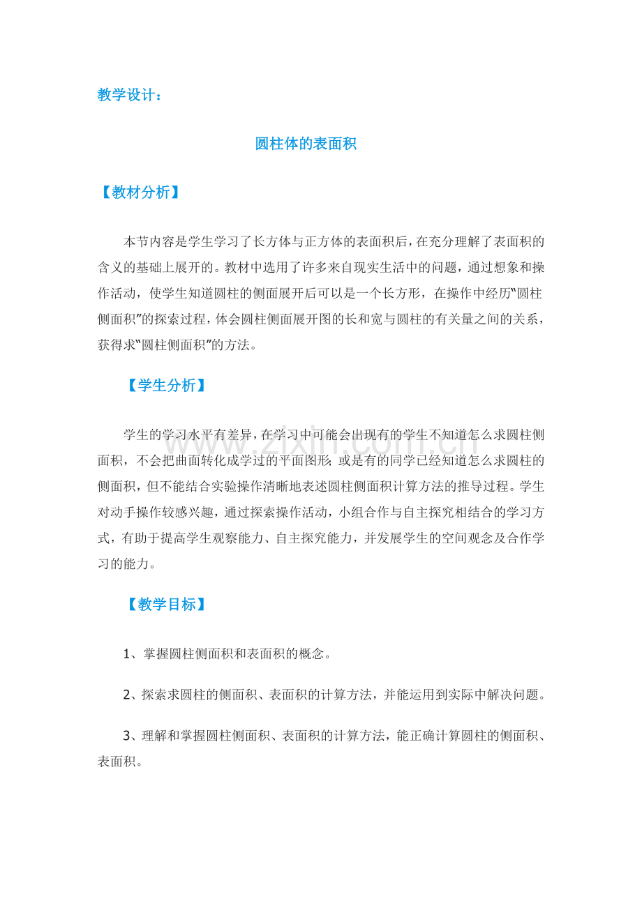 教学设计圆柱的表面积.doc_第1页