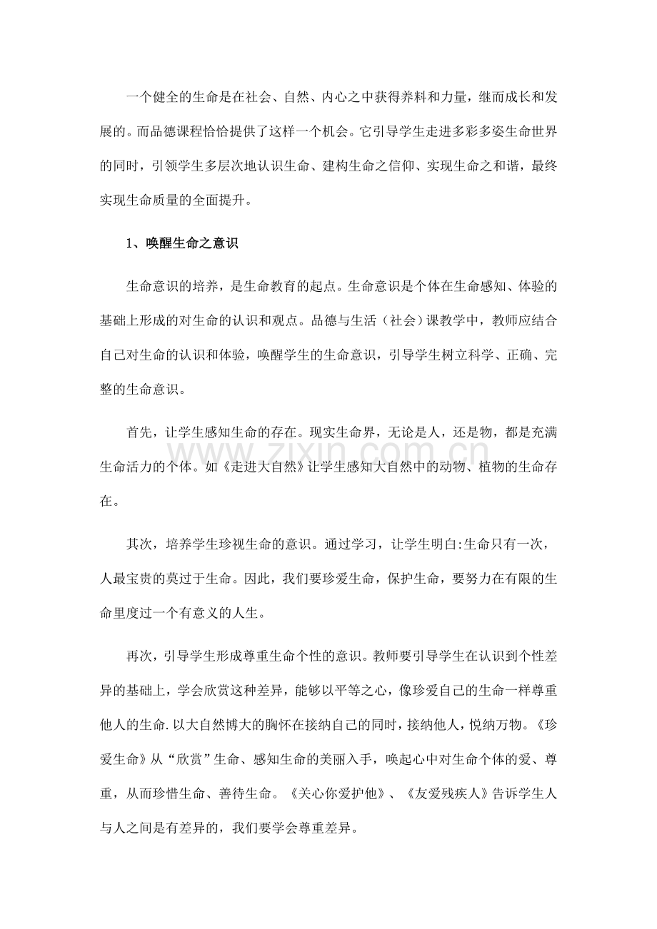 品德课是实施生命教育的理想阵地.doc_第2页