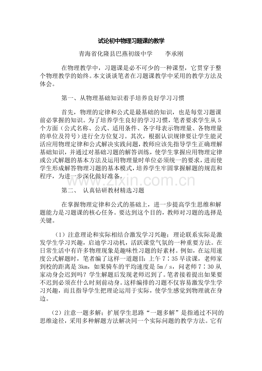 试论初中物理习题课的教学.doc_第1页