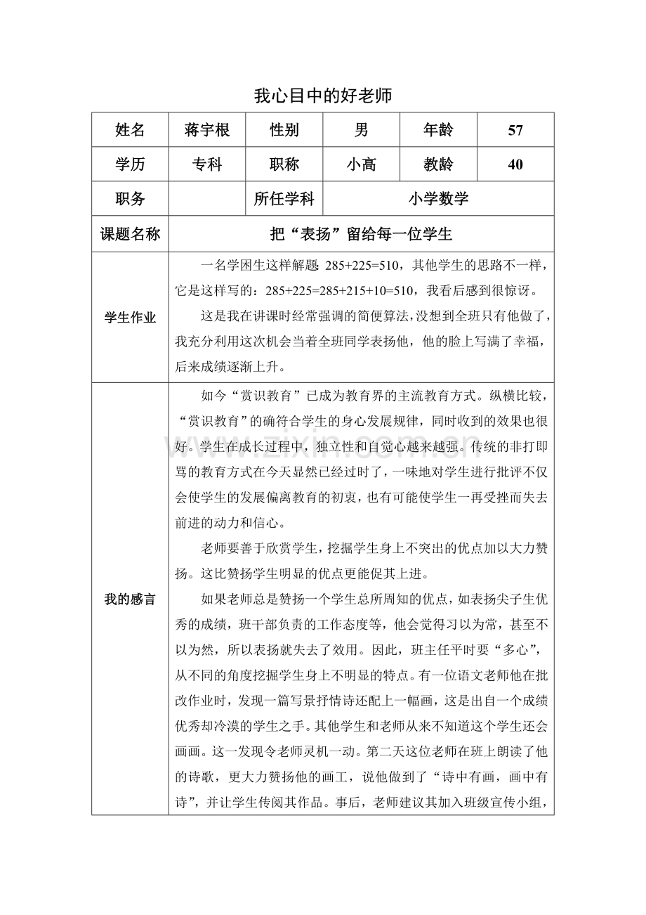 我心目中的好老师——把表扬留给每一个学生.doc_第1页