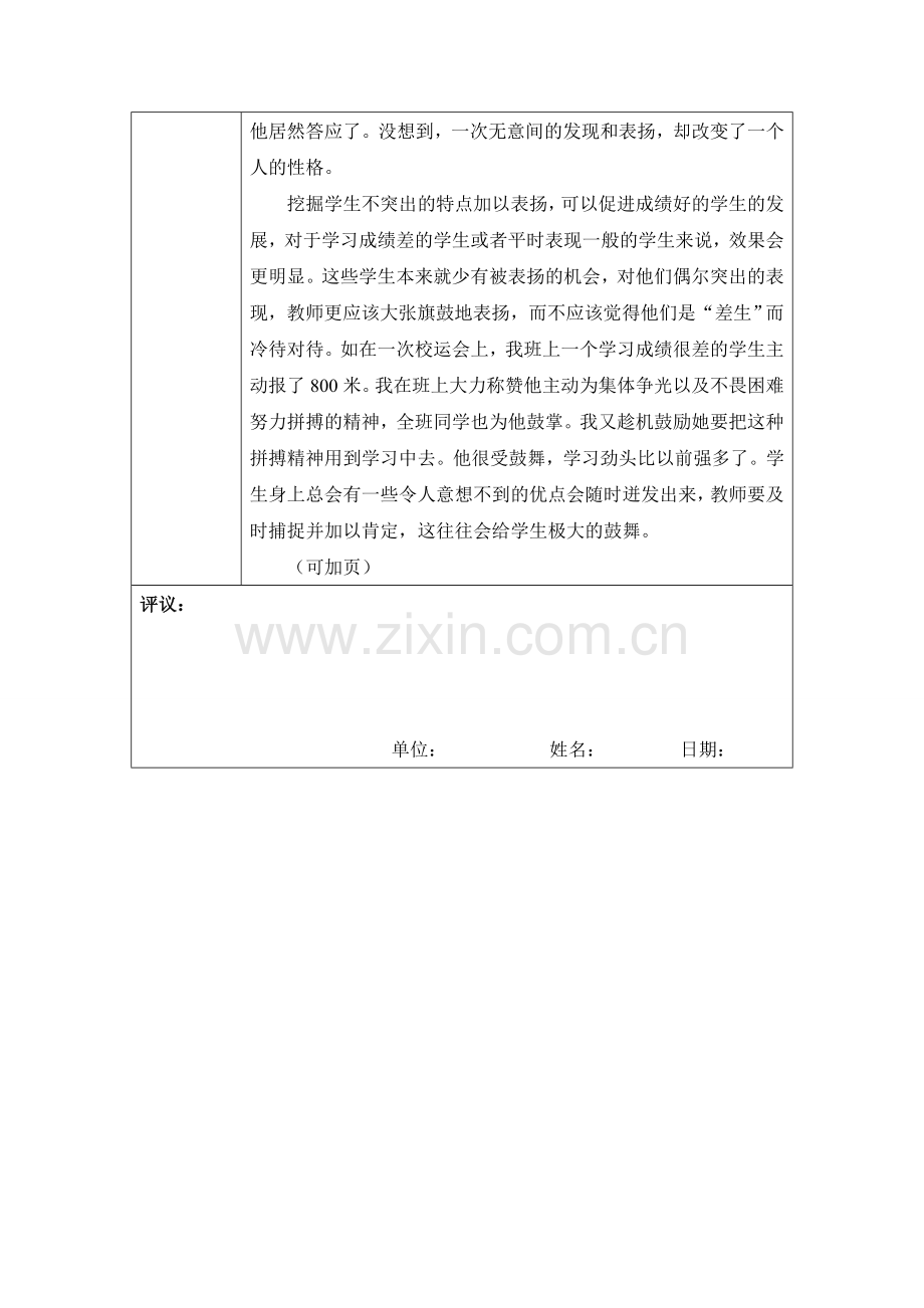 我心目中的好老师——把表扬留给每一个学生.doc_第2页