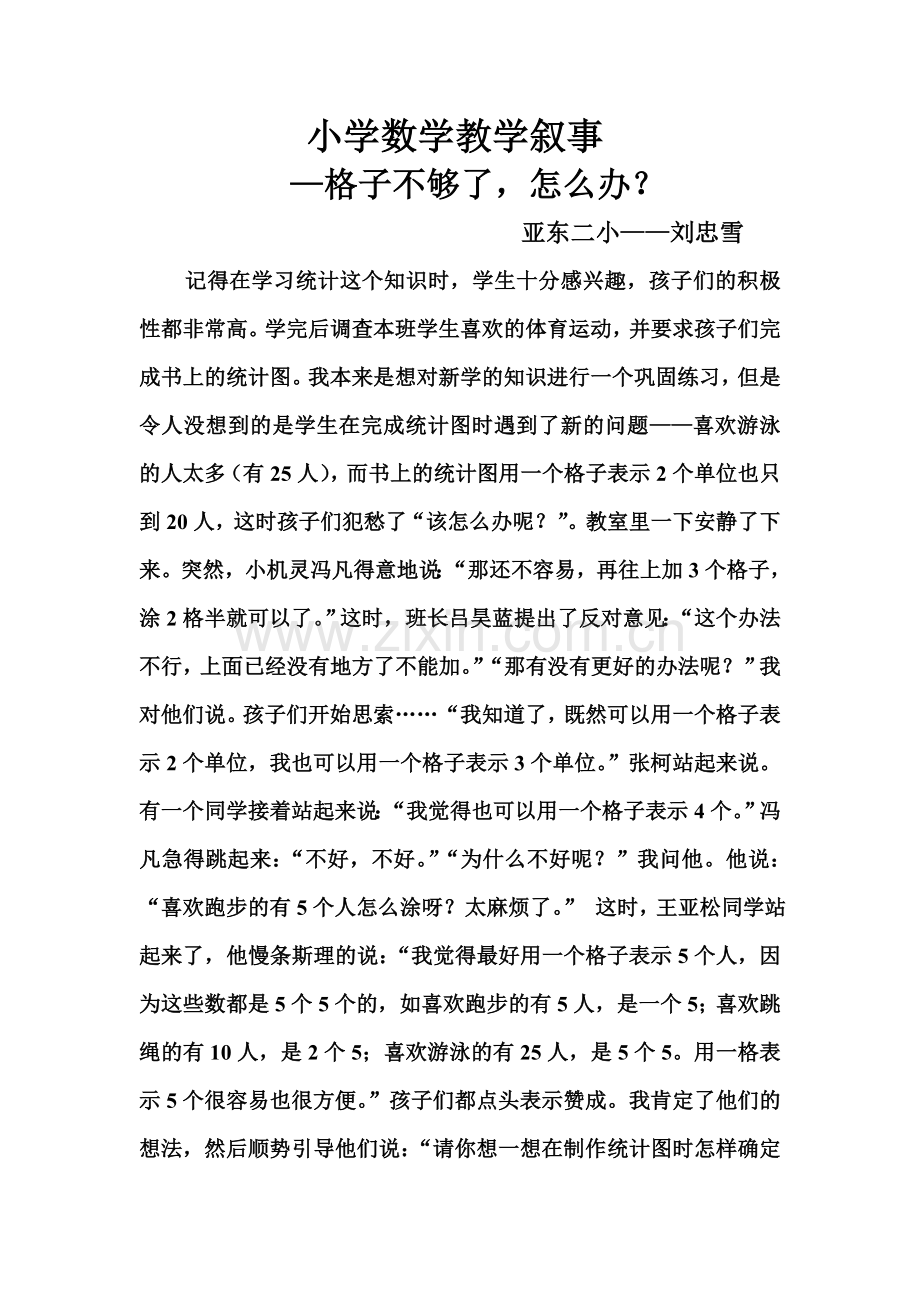 小学数学教学叙事.doc_第1页