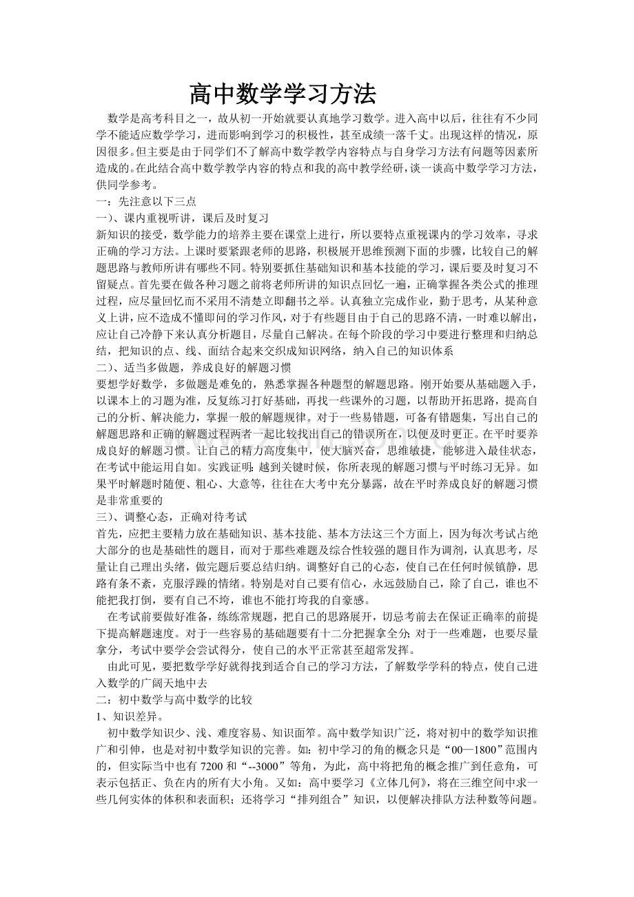 高中数学学习方法.doc_第1页