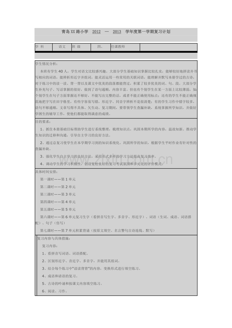 第八册语文复习课教案.docx_第1页