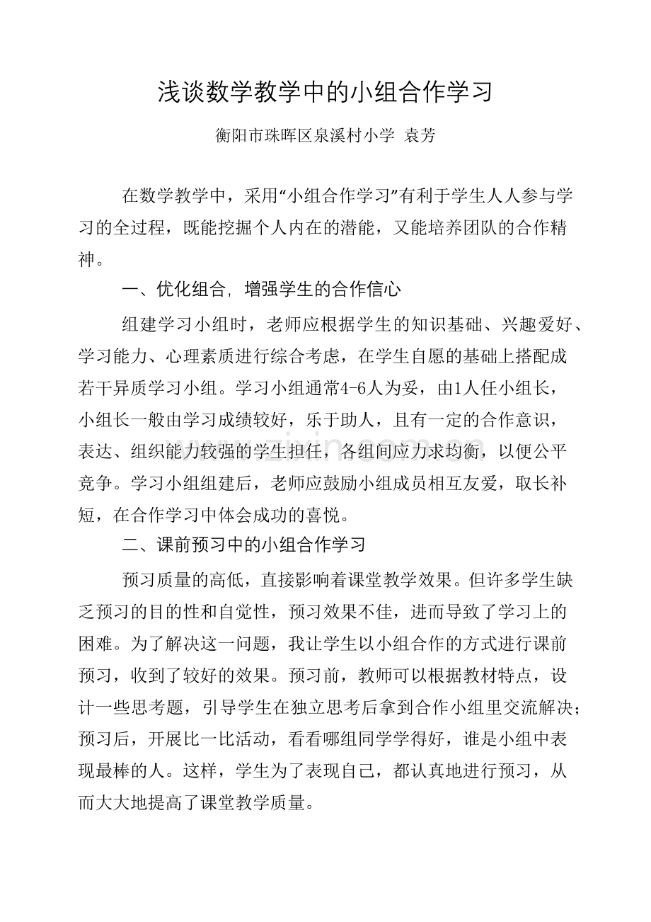 浅谈数学教学中的小组合作学习.docx_第1页