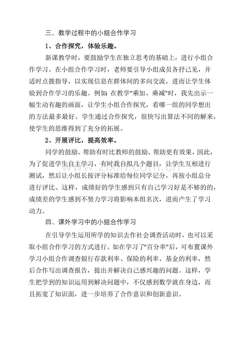 浅谈数学教学中的小组合作学习.docx_第2页