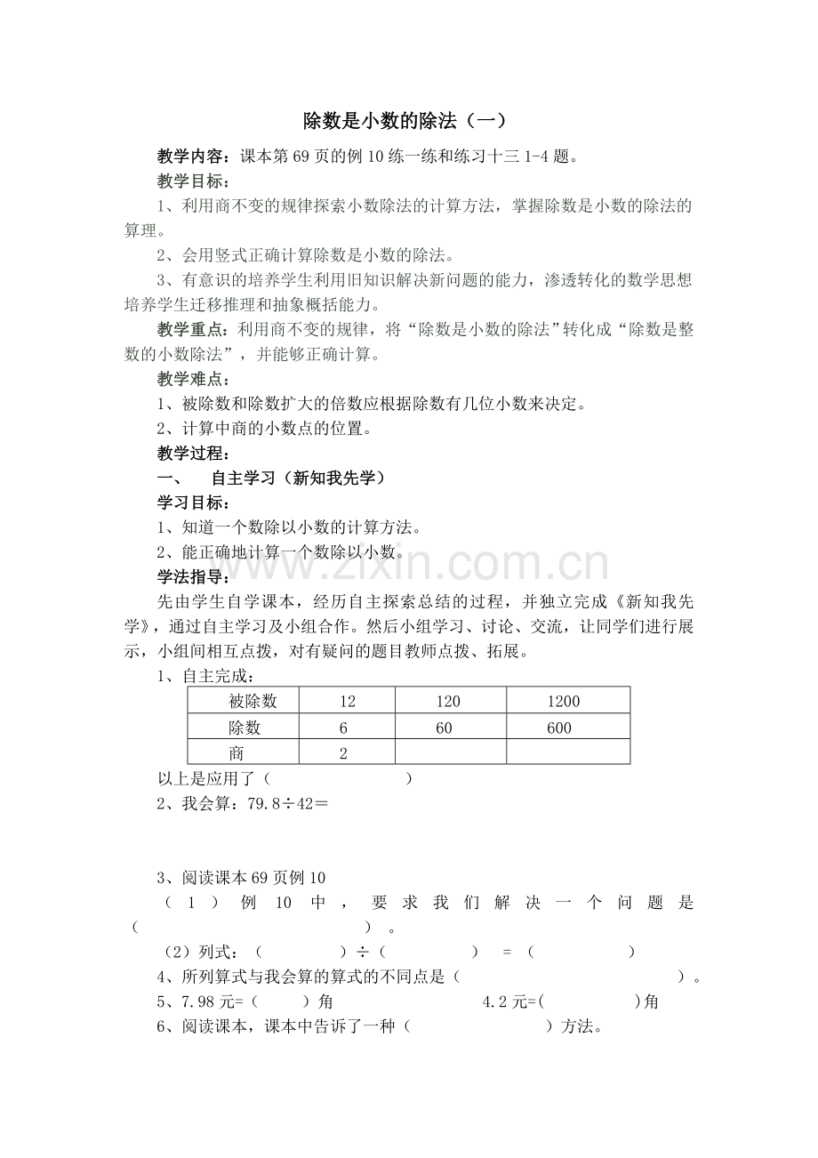 除数是小数的除法教学案.doc_第1页