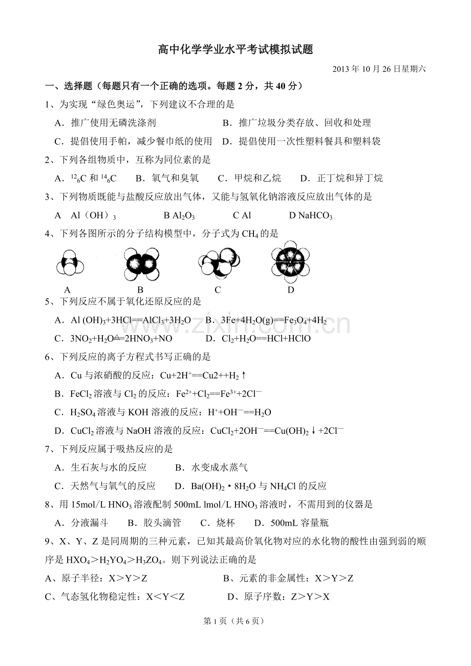 高中化学学业水平考试模拟试题(有答案).doc_第1页