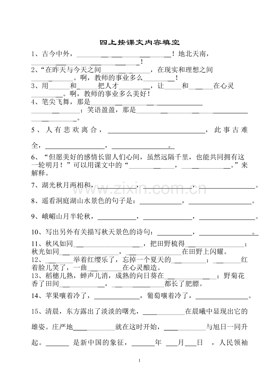 四上按课文内容填空新.doc_第1页